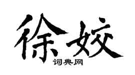 翁闿运徐姣楷书个性签名怎么写