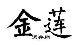 翁闿运金莲楷书个性签名怎么写