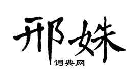 翁闿运邢姝楷书个性签名怎么写