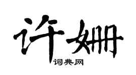 翁闿运许姗楷书个性签名怎么写