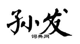 翁闿运孙发楷书个性签名怎么写