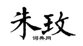 翁闿运朱玫楷书个性签名怎么写