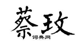 翁闿运蔡玫楷书个性签名怎么写