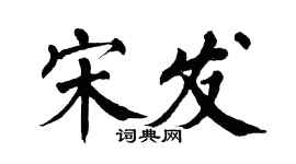 翁闿运宋发楷书个性签名怎么写
