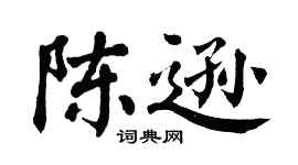 翁闿运陈逊楷书个性签名怎么写