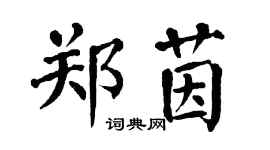 翁闿运郑茵楷书个性签名怎么写