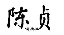 翁闿运陈贞楷书个性签名怎么写