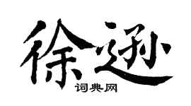 翁闿运徐逊楷书个性签名怎么写