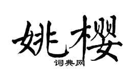 翁闿运姚樱楷书个性签名怎么写