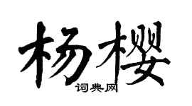 翁闿运杨樱楷书个性签名怎么写
