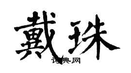 翁闿运戴珠楷书个性签名怎么写