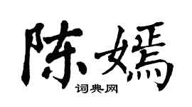 翁闿运陈嫣楷书个性签名怎么写