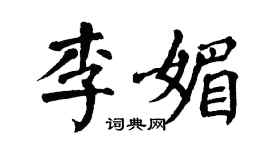 翁闿运李媚楷书个性签名怎么写
