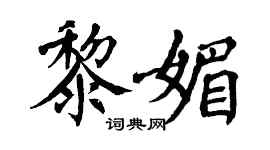 翁闿运黎媚楷书个性签名怎么写