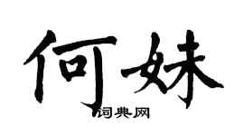 翁闿运何妹楷书个性签名怎么写