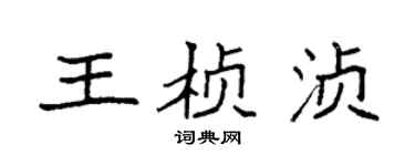 袁强王桢浈楷书个性签名怎么写