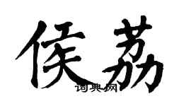翁闿运侯荔楷书个性签名怎么写
