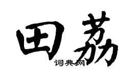 翁闿运田荔楷书个性签名怎么写