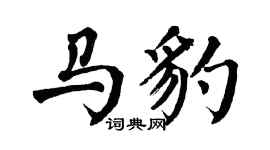 翁闿运马豹楷书个性签名怎么写