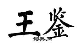 翁闿运王鉴楷书个性签名怎么写