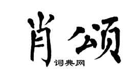 翁闿运肖颂楷书个性签名怎么写