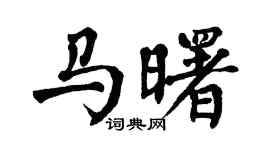 翁闿运马曙楷书个性签名怎么写