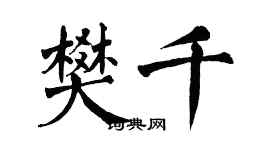 翁闿运樊千楷书个性签名怎么写