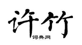 翁闿运许竹楷书个性签名怎么写