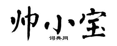 翁闿运帅小宝楷书个性签名怎么写