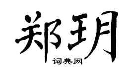 翁闿运郑玥楷书个性签名怎么写