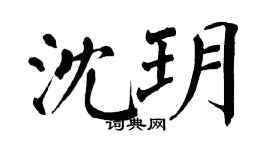 翁闿运沈玥楷书个性签名怎么写