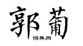 翁闿运郭葡楷书个性签名怎么写
