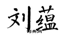 翁闿运刘蕴楷书个性签名怎么写