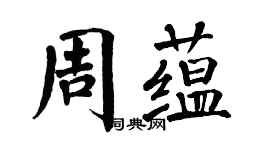 翁闿运周蕴楷书个性签名怎么写