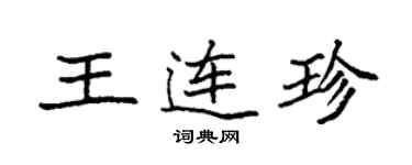 袁强王连珍楷书个性签名怎么写