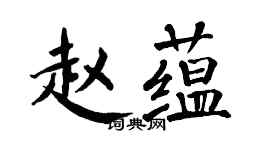 翁闿运赵蕴楷书个性签名怎么写