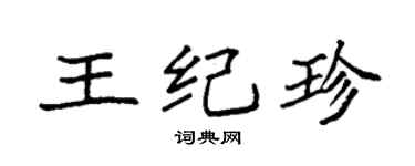 袁强王纪珍楷书个性签名怎么写