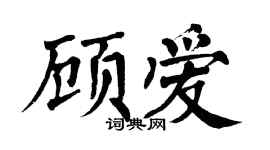 翁闿运顾爱楷书个性签名怎么写