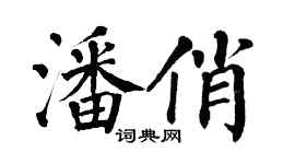 翁闿运潘俏楷书个性签名怎么写