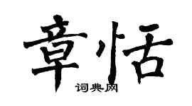 翁闿运章恬楷书个性签名怎么写