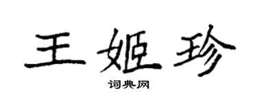 袁强王姬珍楷书个性签名怎么写