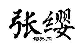 翁闿运张缨楷书个性签名怎么写