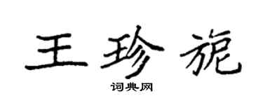 袁强王珍旎楷书个性签名怎么写