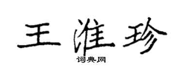 袁强王淮珍楷书个性签名怎么写