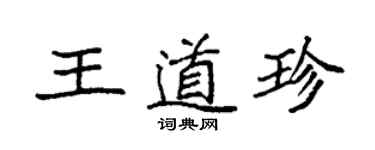 袁强王道珍楷书个性签名怎么写