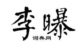 翁闿运李曝楷书个性签名怎么写