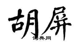 翁闿运胡屏楷书个性签名怎么写