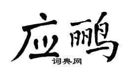 翁闿运应鹂楷书个性签名怎么写