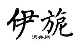 翁闿运伊旎楷书个性签名怎么写