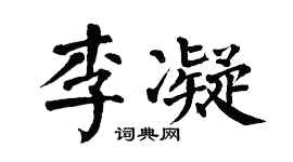 翁闿运李凝楷书个性签名怎么写